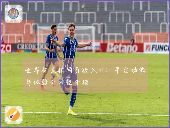 世界杯竞猜网页版入口：平台功能与体验全方位介绍