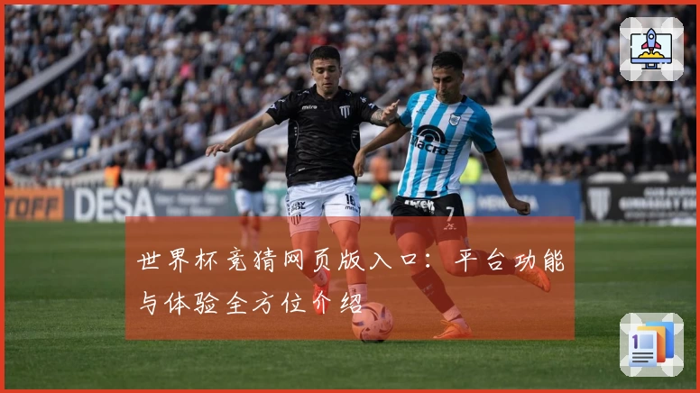 世界杯竞猜网页版入口:平台功能与体验全方位介绍