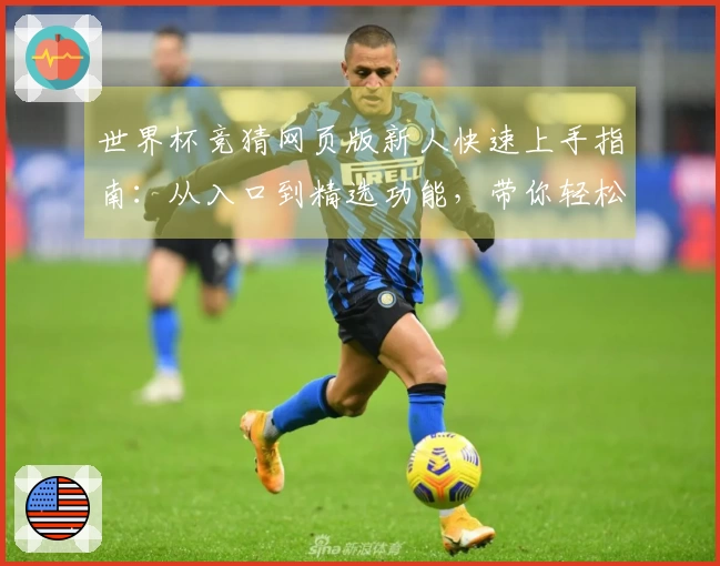 世界杯竞猜网页版新人快速上手指南：从入口到精选功能，带你轻松玩转赛事预测