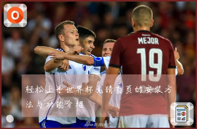 轻松上手世界杯竞猜首页的安装方法与功能介绍